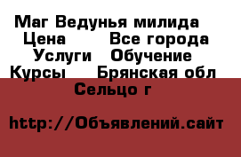 Маг Ведунья милида  › Цена ­ 1 - Все города Услуги » Обучение. Курсы   . Брянская обл.,Сельцо г.